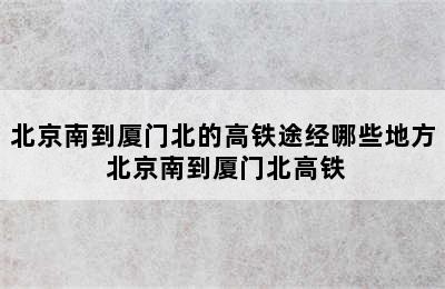 北京南到厦门北的高铁途经哪些地方 北京南到厦门北高铁